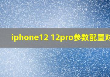 iphone12 12pro参数配置对比